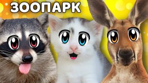 КОШКА МУРКА и ЗООПАРК! СМЕШНАЯ СВИНКА и ИГРУШКИ КУКЛЫ ЛОЛ как ПИТОМЦЫ! КОТ МАЛЫШ | А ну-ка давай-ка