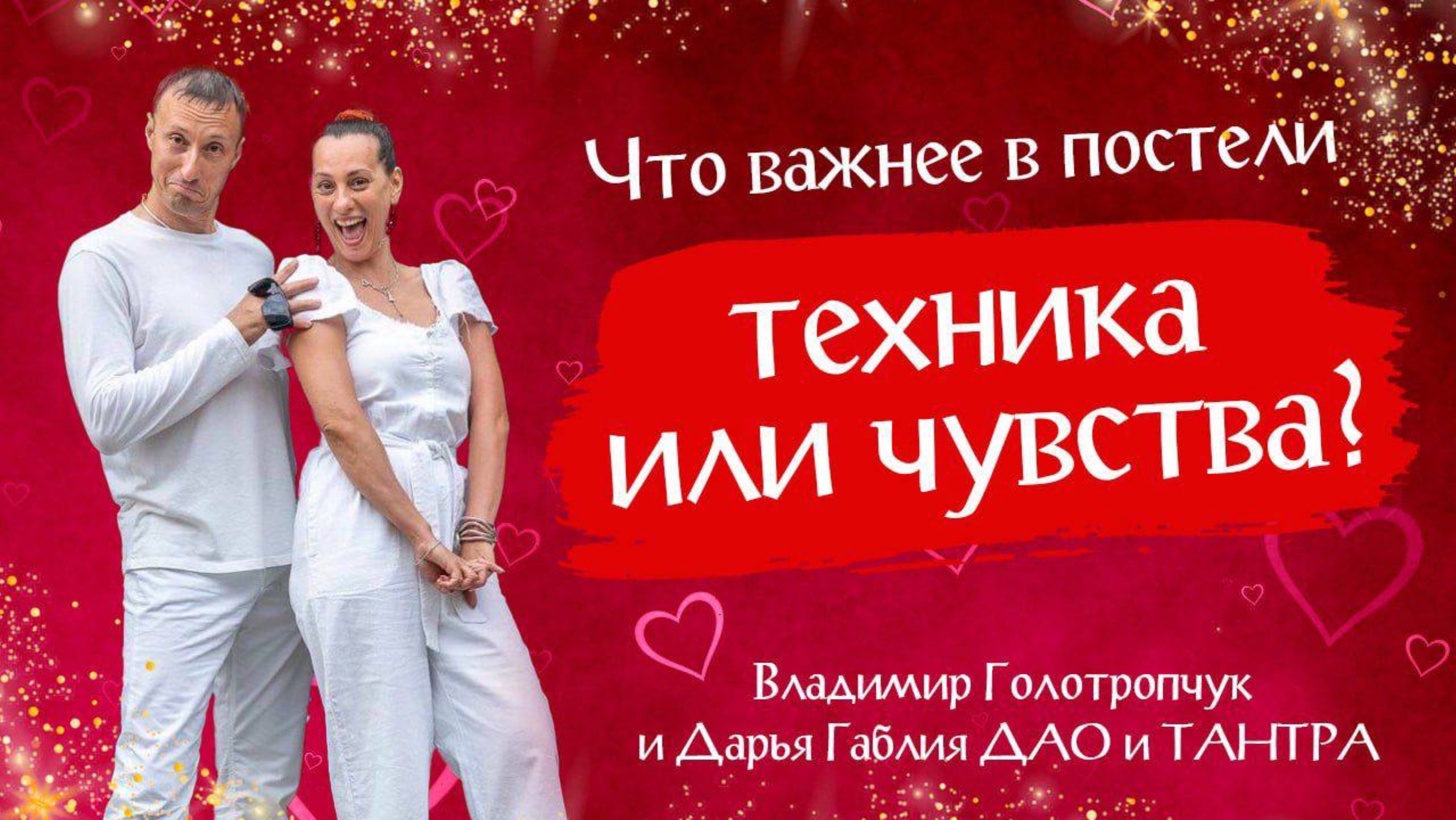 Что важнее в постели: техника или чувства? Владимир Голотропчук и Дарья Габлия