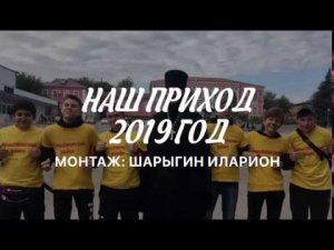 Жизнь прихода Храма  Живоначальной Троицы - 2019 год