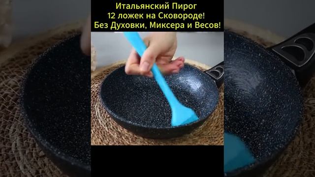 Итальянский пирог на сковороде смотреть онлайн