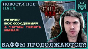 Больше баффов в ПОЕ 2? Но достаточно ли этого? || Path of exile 2