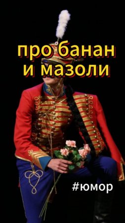 #юмор Про мазоли