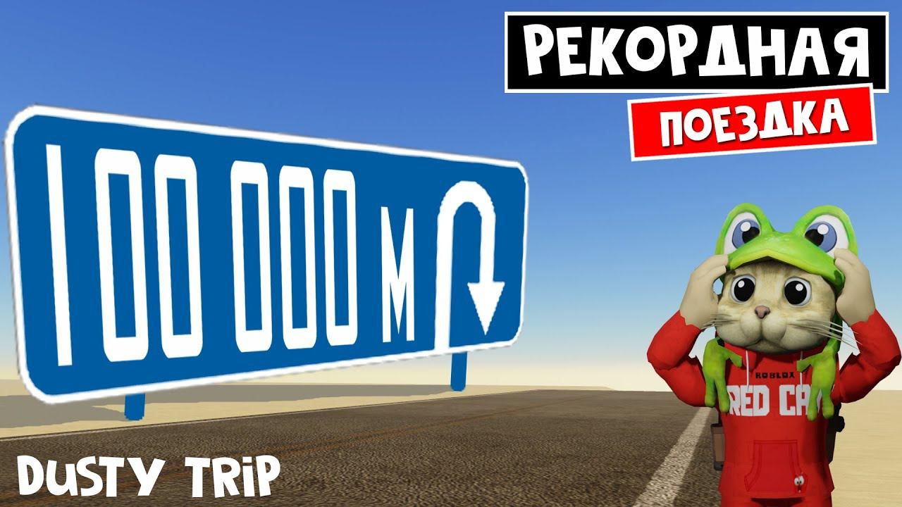 Проехал 100.000 метров в игре ПЫЛЬНАЯ ПОЕЗДКА роблокс | A dusty trip roblox | Новый рекорд