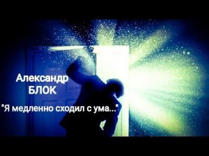 Александр Блок "Я медленно сходил с ума..." Читает Павел Морозов