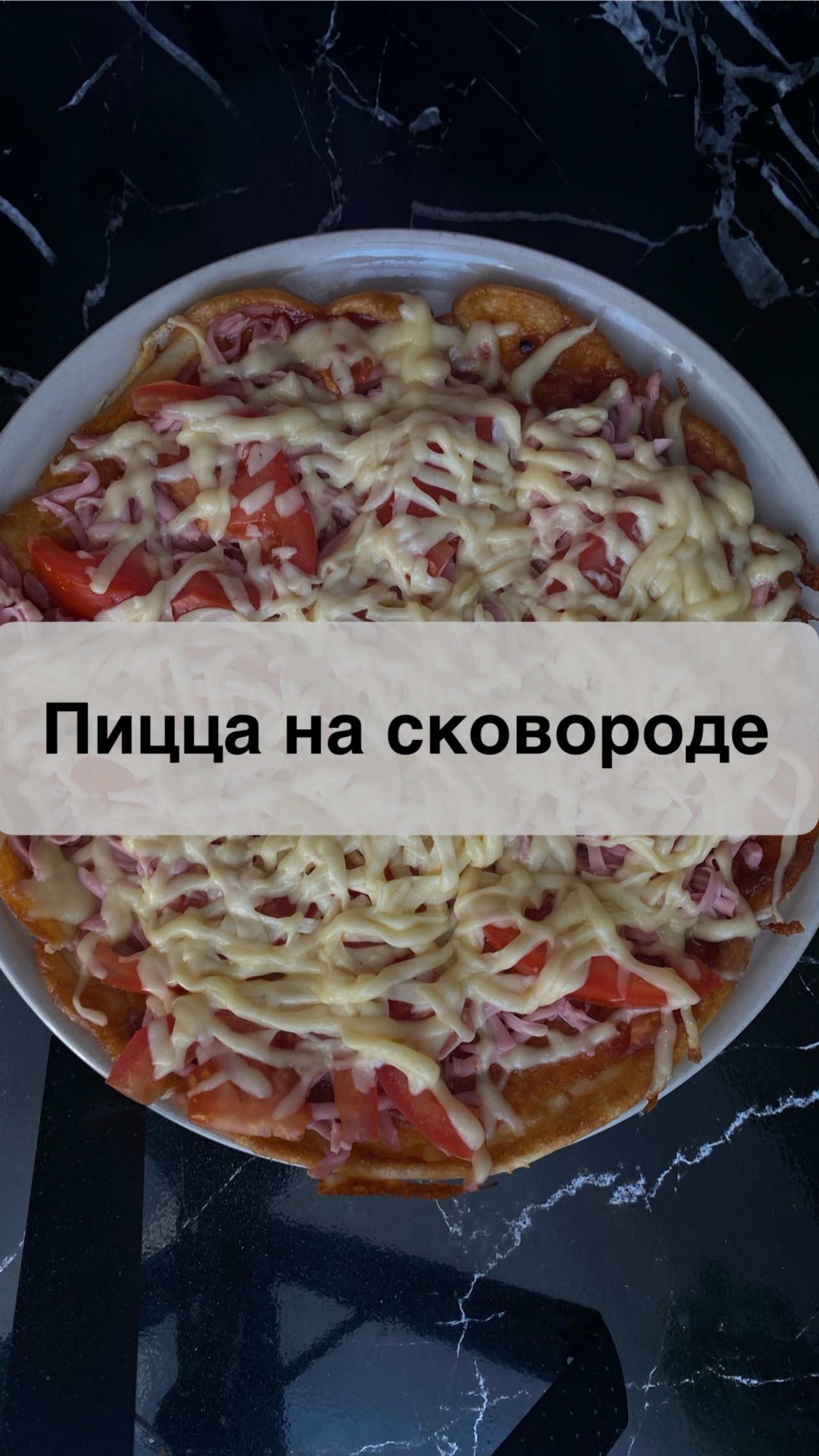 Пицца
