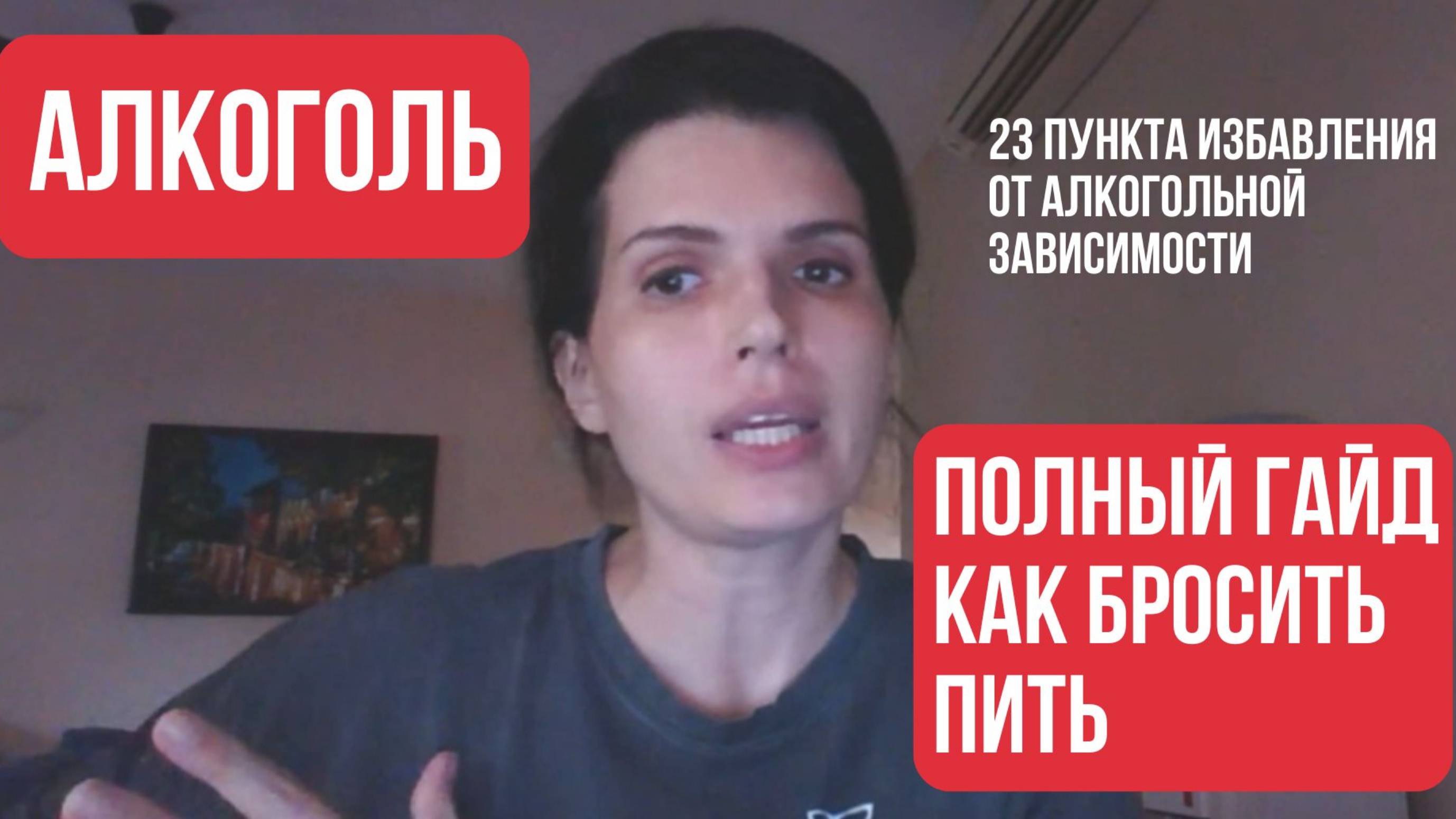 Как БРОСИТЬ ПИТЬ АЛКОГОЛЬ: Полный гайд (23 пункта) - от Анны Ященко
