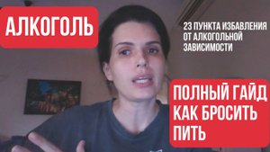 Как БРОСИТЬ ПИТЬ АЛКОГОЛЬ: Полный гайд (23 пункта) - от Анны Ященко