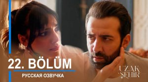 Далекий город 22 серия русская озвучка