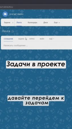 Задачи в проекте в Битрикс24 Полное видео: https://youtu.be/hWaqbEkAKo4 #shorts  #crm #срм