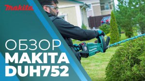 Makita DUH752 аккумуляторный кусторез