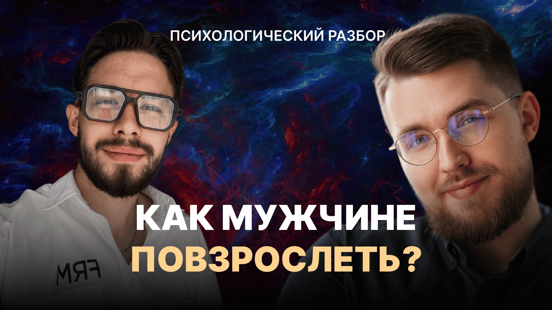 Как избавиться от инфантильности и стать психологически зрелым? Разбор мужчины