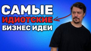 5 бизнесов, на которых НЕЛЬЗЯ заработать! / В какой бизнес вложить деньги?