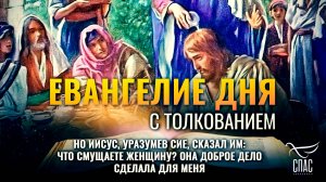 «Но Иисус, уразумев сие, сказал им: что смущаете женщину?» / Евангелие дня