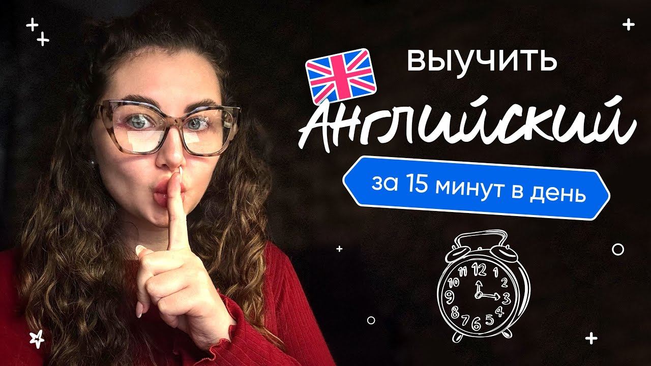 КАК ВЫУЧИТЬ английский за 15 минут в день