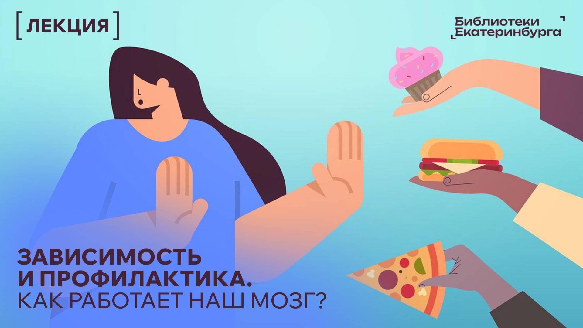 Зависимость и профилактика. Как работает наш мозг?