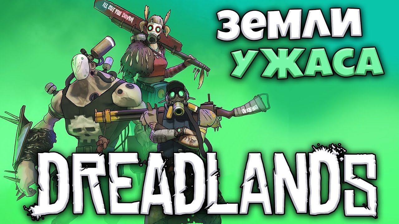 Dreadlands - Новая Тактическая Игра - Путешествие Через Ужасные Земли