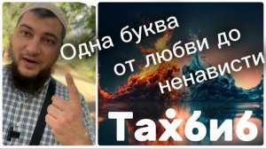 От любви до ненависти одна буква. «Тахбиб»  или «Тахбиб»?