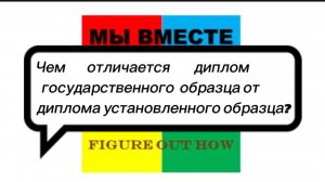 Чем отличается диплом государственного образца от диплома установленного образца