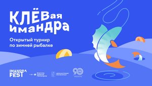5 апреля в Мончегорске прошел ежегодный рыболовный фестиваль КЛЕВая Имандра