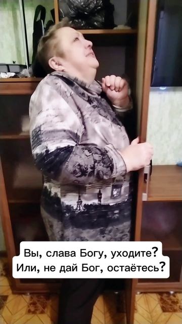 Уже уходите?