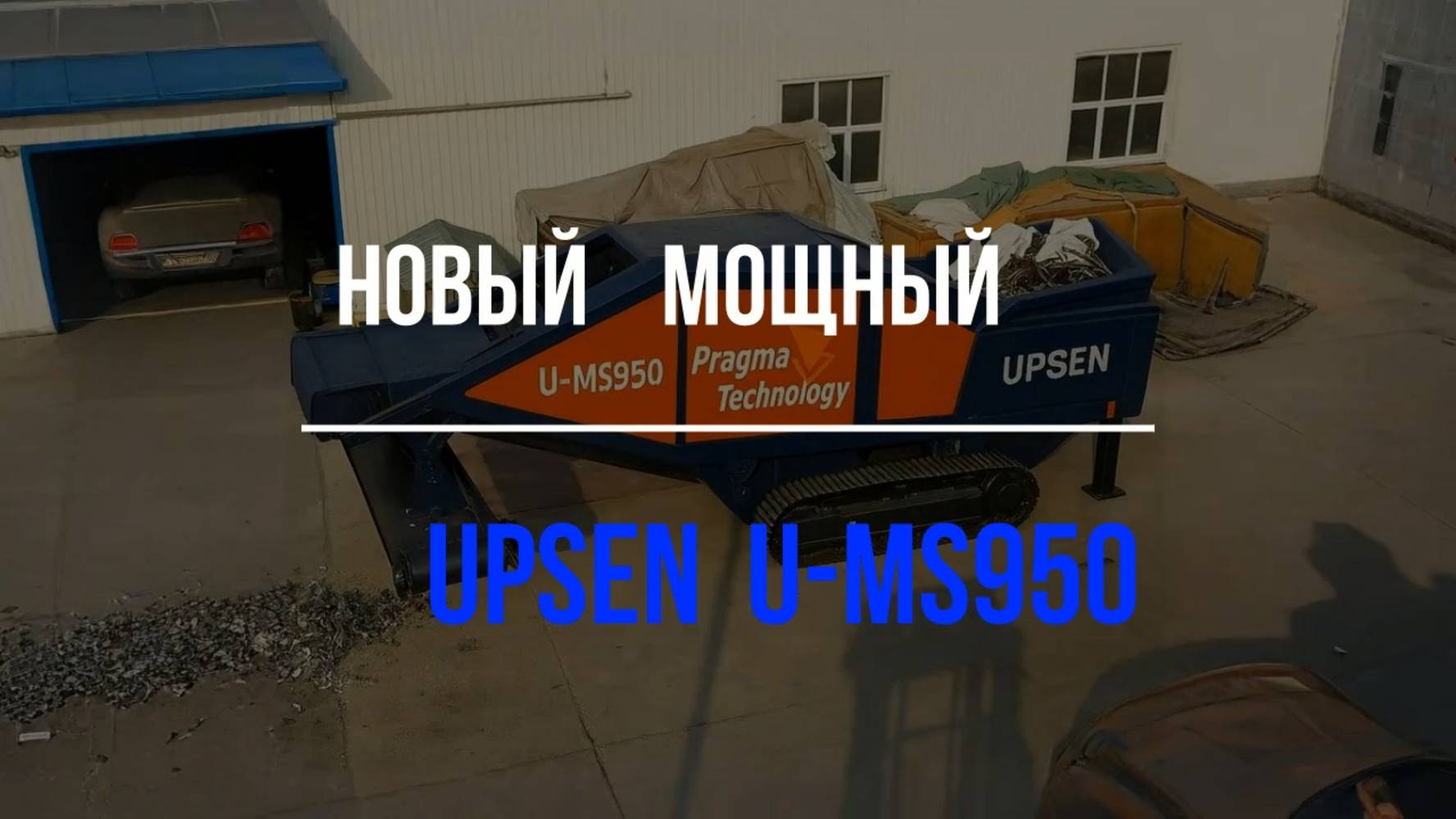 Мощный самоходный шредер U-MS950 на измельчении кузова легкового авто