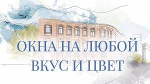 ОКНА НА ЛЮБОЙ ВКУС!