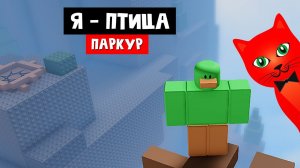 Паркур, но ТЫ ПТИЦА в роблокс | Obby but you're a bird roblox | Обби, но ты утка (100 м)