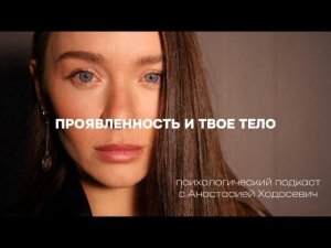 Проявленность и твое тело