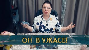 Он  в ужасе! Какая правда сегодня всплыла? | Гадание таро расклад