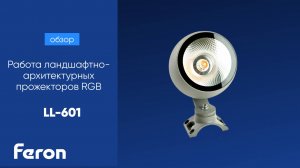 Работа ландшафтно-архитектурных прожекторов RGB Feron LL-601