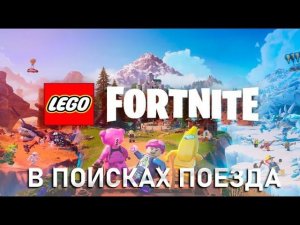 Fortnite | В поисках поезда