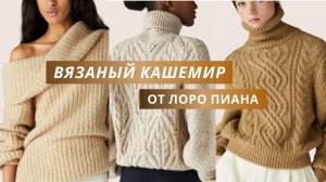 Loro Piana Вязаная коллекция из кашемира. Подробный обзор моделей. Пряжа викунья.