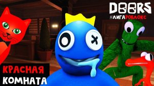 РАДУЖНЫЕ ДРУЗЬЯ нашли КРАСНУЮ КОМНАТУ в игре ДВЕРИ роблокс | DOORS roblox | Дорс #лигаРоблокс