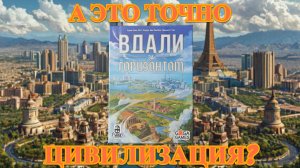 Настольная игра-цивилизация "Вдали за горизонтом" - обзор компонентов