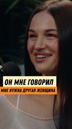 Почему я осталась с ним..