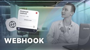 Webhook | Конструктор ботов
