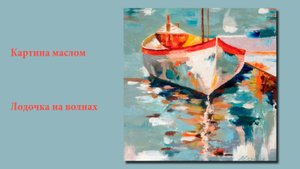 Картина маслом - Лодочка на волнах