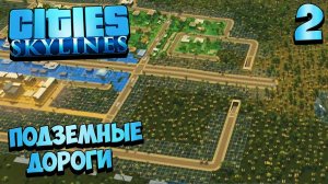 Cities Skylines - Как Правильно Построить Подземные Дороги ? #2