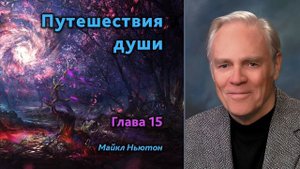 Путешествия души. Майкл Ньютон. 15-ая глава. Новое рождение. [Аудиокнига]