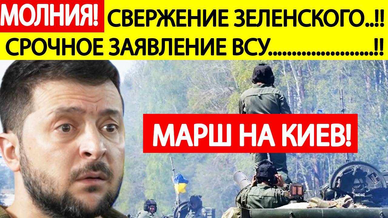 Срочно! Свержение Зеленского! Экстренные новости из Украины! Вот что готовят ВСУ в ближайшее время!