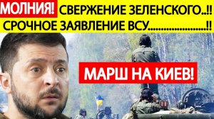 Срочно! Свержение Зеленского! Экстренные новости из Украины! Вот что готовят ВСУ в ближайшее время!