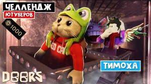 ТИМОХА - ЧЕЛЛЕНДЖ ЮТУБЕРОВ в ШАХТАХ ОТЕЛЯ роблокс | FLOOR 2 roblox | Битва за 1000 робаксов