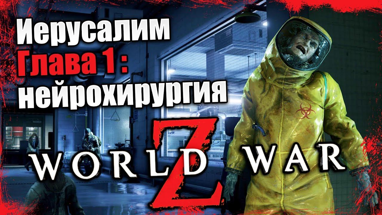 World War Z - Эпизод 2 Иерусалим - Глава 1 Нейрохирургия
