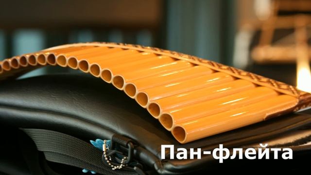 Музыка для души | Пан-флейта | Track 10 смотреть онлайн