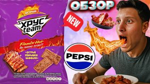 ОСТРЫЕ РЁБРЫШКИ БАФФАЛО ОТ ХРУСТИМ | НОВЫЕ СУХАРИКИ ОТ ПЕПСИ TEAM | FLAMIN'HOT ПО-ТВОЕМУ ОСТРО?ОБЗОР