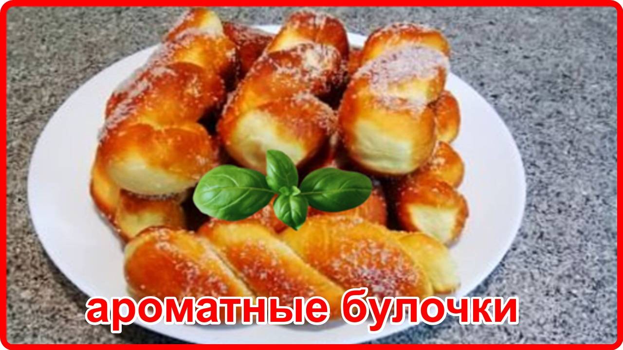 ПЫШНЫЕ АРОМАТНЫЕ БУЛОЧКИ Простой и очень вкусный рецепт