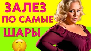 ЗАЛЕЗ ПО САМЫЕ ШАРЫ...