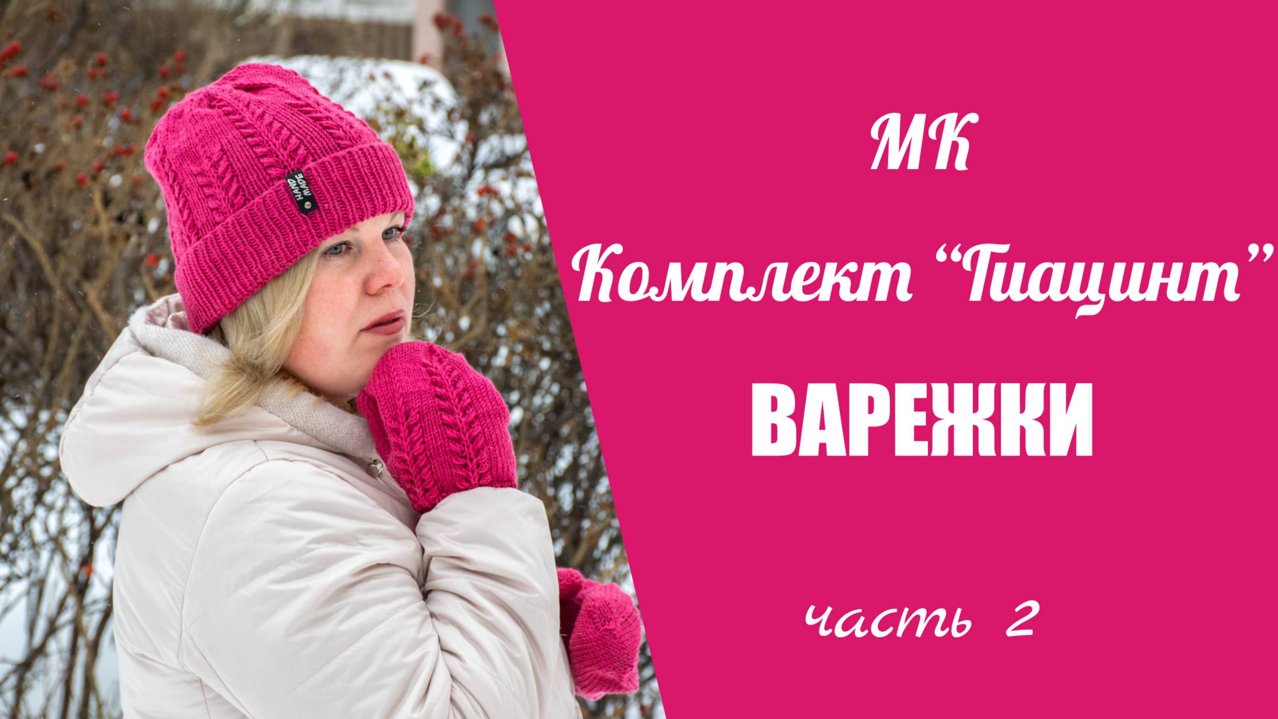 МК ВАРЕЖКИ С АНАТОМИЧЕСКИМ ПАЛЬЦЕМ "ГИАЦИНТ"//подробный, попетельный мастер класс, 2 часть варежки