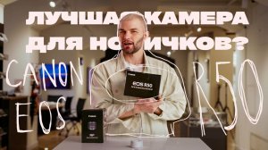 Лучшая камера для новичков? Canon EOS R50