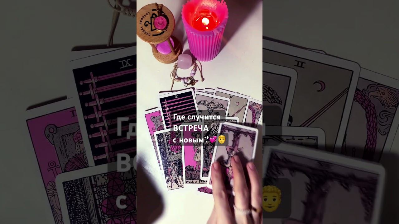 #tarot#рек#таро#shorts#новыймужчина  за личным✍️89084931202
